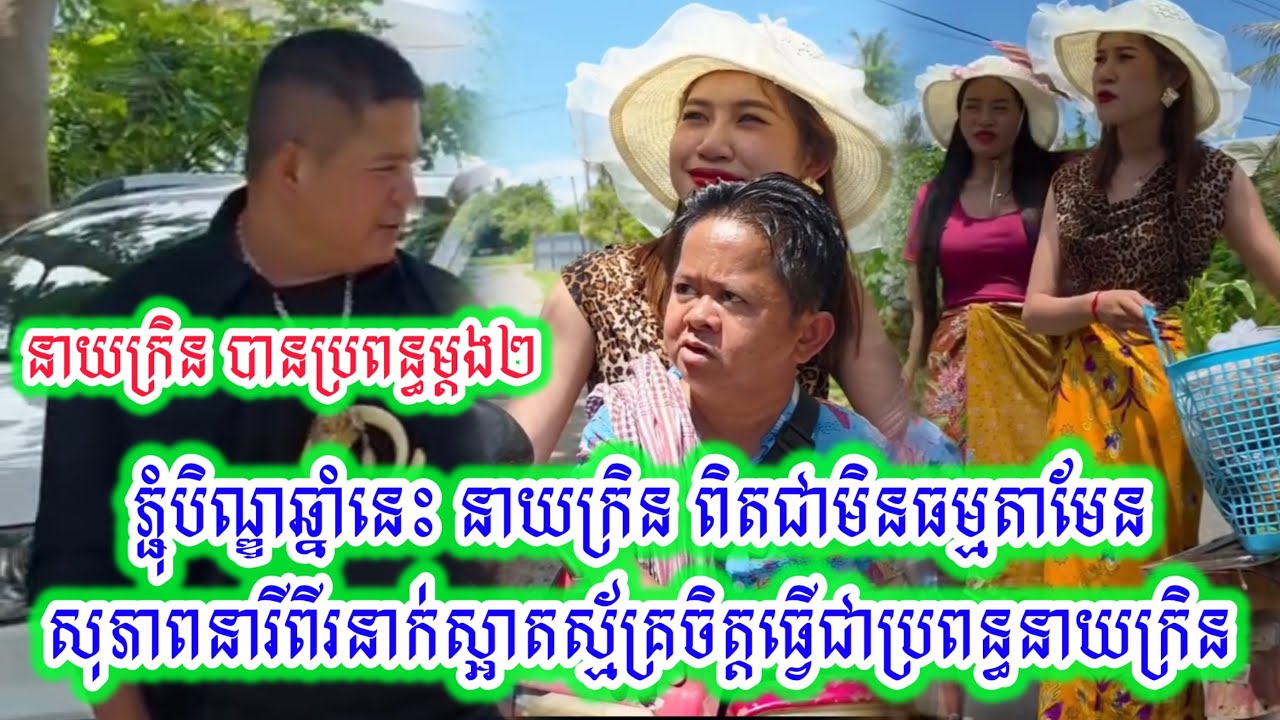 ភ្ជុំបិណ្ឌឆ្នាំនេះ នាយក្រិន ពិតជាមិនធម្មតាមែន សុភាពនារីពីរនាក់ស្អាតស្ម័គ្រចិត្តធ្វើជាប្រពន្ធនាយក្រិន