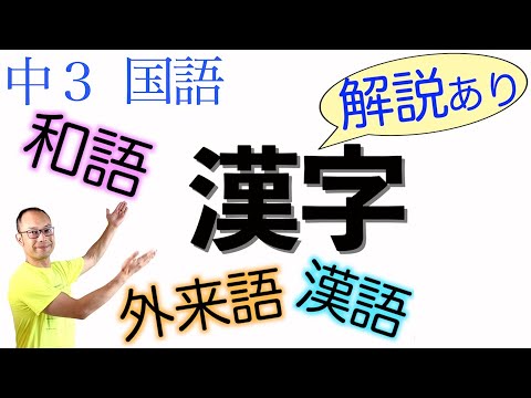 和語・漢語・外来語【中３国語教科書】解説&漢字〈１００点〉練習⬅︎読み&書き【混種語】