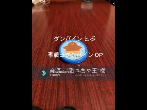 ダンバイン とぶ（聖戦士ダンバイン OP）【歌ってみた】【Short】
