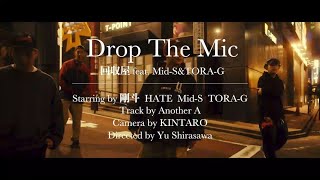 回収屋 - Drop The Mic feat. Mid-S & TORA-G【Official Music Video】