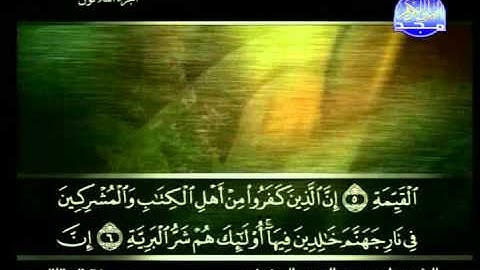 سورة البينة الشيخ علي الحذيفي