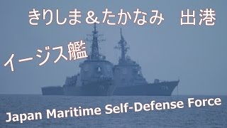 海上自衛隊 護衛艦 たかなみ&イージス艦 きりしま 出港