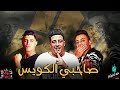مهرجان صاحبى الكويس 2019
