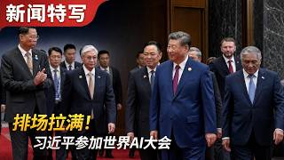Xi Jinping Attends World AI Conference with Full Pomp | News Feature 07/17/2026