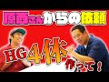 原西さんからの依頼！HG4体を作って！【ついにファイナル？】