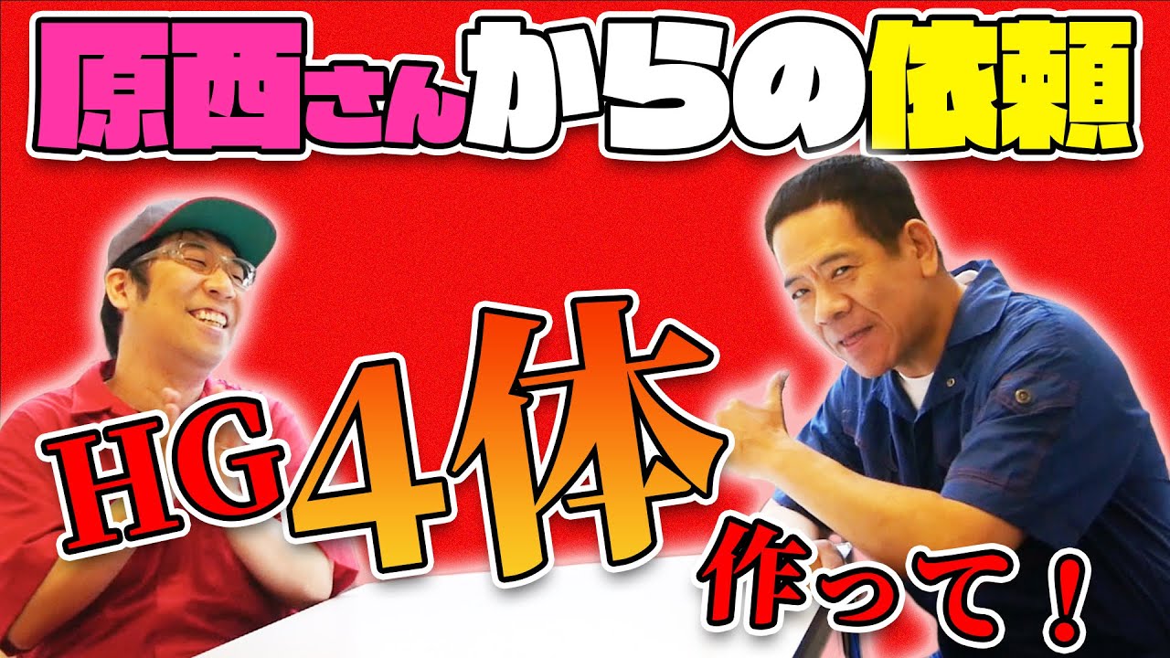 原西さんからの依頼！HG4体を作って！【ついにファイナル？】