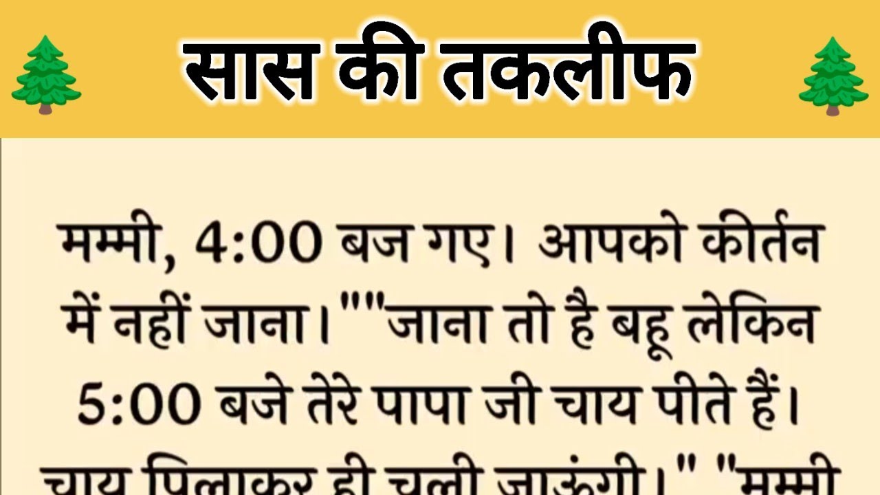आज की कहानी ' सास की तकलीफ ' ॥ एक बहू ने अपनी सास के ख्वाहिसो को किया पूरा 
