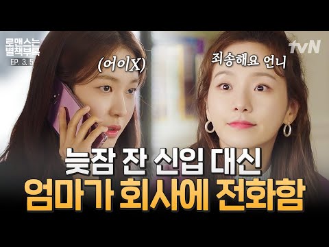 [#로맨스는별책부록] 신입사원 엄마가 대신 전화해서 늦잠잤다는데,, 이게 맞나요^_ㅠ 오늘도 신입 <strong>오지율</strong> 때문에 속 터지는 송대리,, | #끌올