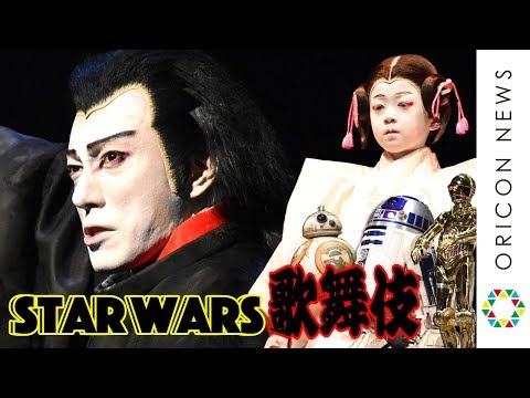 勸玄くん『スター・ウォーズ歌舞伎』で市川海老蔵と親子共演 C-3PO・R2-D2・BB-8も登場! 映画『スター・ウォーズ/スカイウォーカーの夜明け』公開記念 スター・ウォーズ歌舞伎
