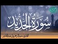 سورة الحديد للقارئ الموريتاني عبد الرحمن ول عبد القادر 