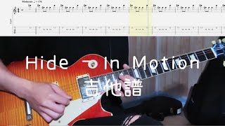 《布魯飛斯與鐵人教你彈》『吉他譜』Hide - In Motion『 Guitar cover & tab by Evin 』