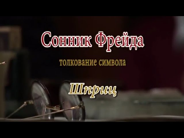 К чему снится Шприц сонник, толкование сна