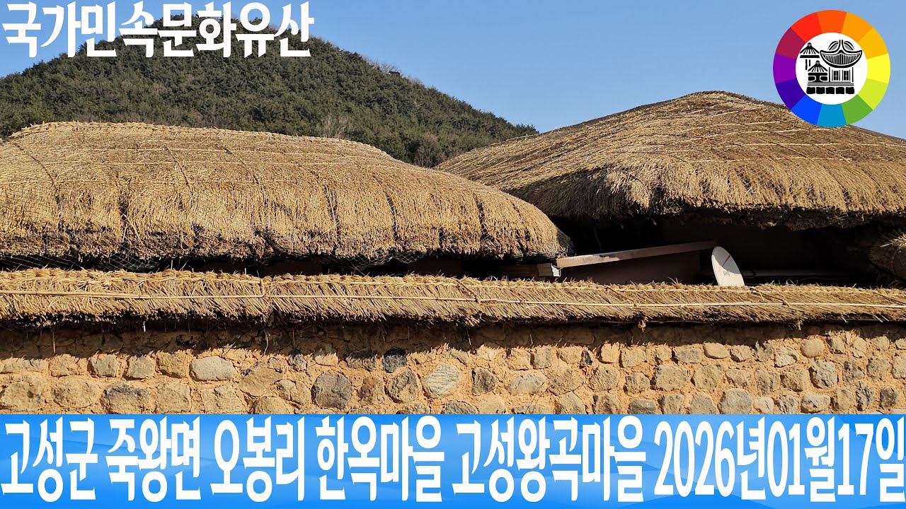 고성군 죽왕면 오봉리 영화 동주 국가민속문화유산 한옥마을 함경도식 고성왕곡마을  2026년01월17일 은하수TV