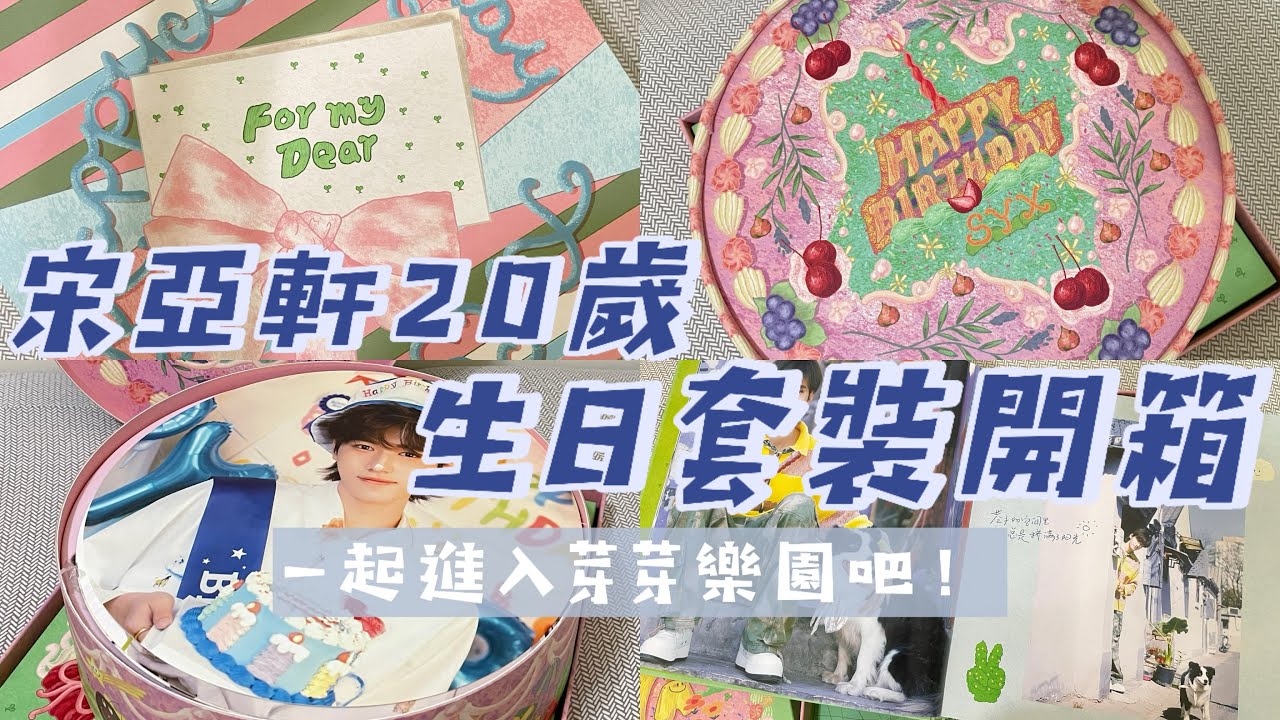 时代少年团 宋亚轩　2024年　誕生日　グッズ　生日周边 TNT时代少年团宋亚轩生日套装周边2024生日小卡pb手写信信封收藏-淘宝网