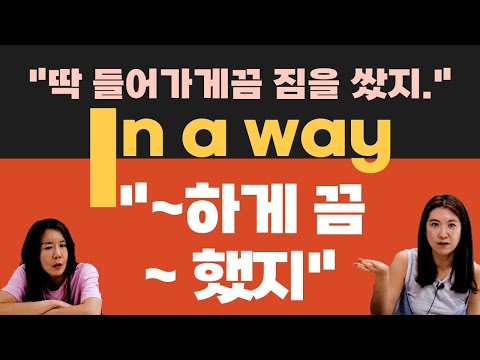 In a way ~하게끔 했어로 자주 쓰는 표현 영어회화 문장으로 만들어봐! |세가영+엄쌤|