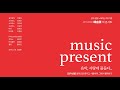아트그룹 예술꽃 Music Present 음악 사랑에 물들다 4부 그래서 행복하기