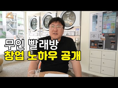   투잡으로 성공한 무인 빨래방 대표님의 창업 노하우 공개 2부