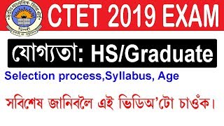 CTET 2019 Notification, Apply Online [Eligibility, Exam Pattern, Syllabus] in Assamese