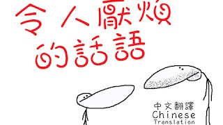 沙子翻譯: GradeAUnderA - 令人厭煩的話語