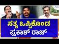 Prakash Raj | Dharmasthala Case | Explainer | ಚಿನ್ನಯ್ಯ ಕರೆ ಮಾಡಿದ್ದು ನಿಜ ಎಂದ ಪ್ರಕಾಶ್ ರಾಜ್