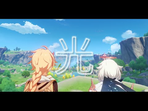【原神】光【MAD】
