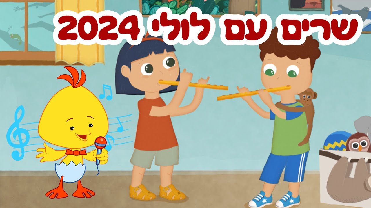 לולי שירים ברצף - שרים עם לולי 2024 - שירי ילדים וקטנטנים - ערוץ לולי ...
