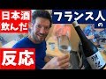 日本酒をフランス人が飲んだら、どんな反応をする?