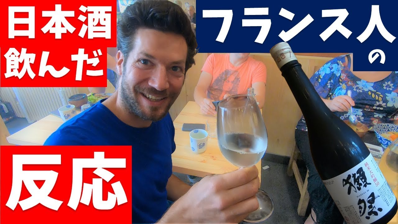 日本酒をフランス人が飲んだら、どんな反応をする？