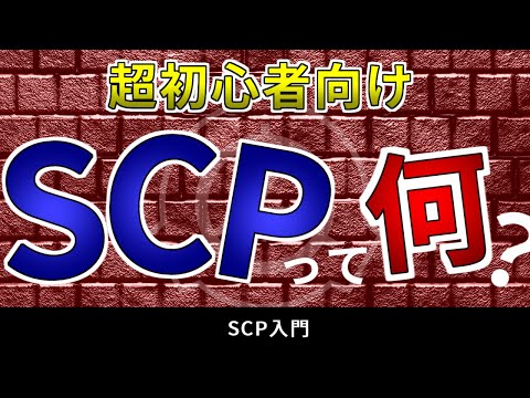 SCPとは？超初心者向けに簡単に紹介するよ！【ゆっくり解説】