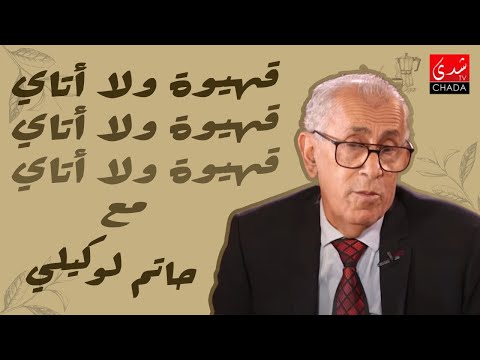 قهيوة ولا أتاي مع عتيق بنشيكر – الموسم الثالث | الحلقة 27 | حاتم لوكيلي و طارق معروفي