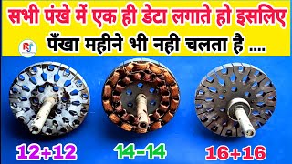 सभी पंखे में सेम डाटा लगाते हो तभी तो नही चलते । all ceiling fan original winding data in Hindi