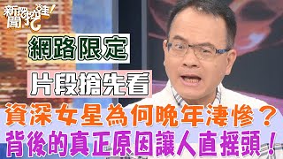 資深女星為何晚年淒慘？背後的真正原因讓人直搖頭！