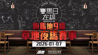 #賽馬日在線｜跑馬地9場 草地夜馬賽事｜2026-01-07｜賽馬直播｜香港賽馬｜主持：馬彥博及Win  嘉賓：波仔及安德烈 推介馬：棟哥、Logic Horse、Will、Key｜@WHR-HK