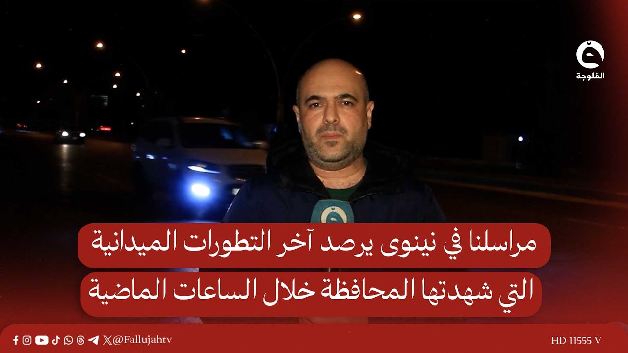 مراسلنا في نينوى يرصد آخر التطورات الميدانية التي شهدتها المحافظة خلال الساعات الماضية