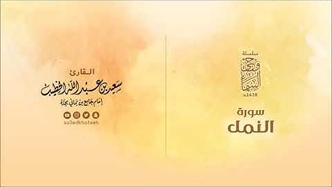 سورة النمل بصوت القارئ سعيد الخطيب an-naml