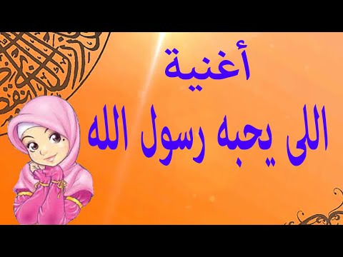 أغنيه اللى يحبه رسول الله للمغنيه أميره كويس كرتون متنوع أغانى أسلاميه
