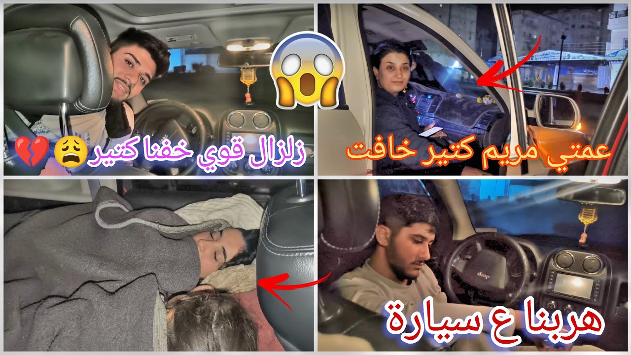 زلزال قوي خفنا كتير😩💔هربنا ع سيارة عمتي مريم كتير خافت