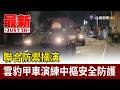 聯合防禦操演 雲豹甲車演練中樞安全防護【最新快訊】