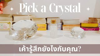 Pick a Crystal 💎 เค้าคนนั้นรู้สึกยังไงกับคุณ?