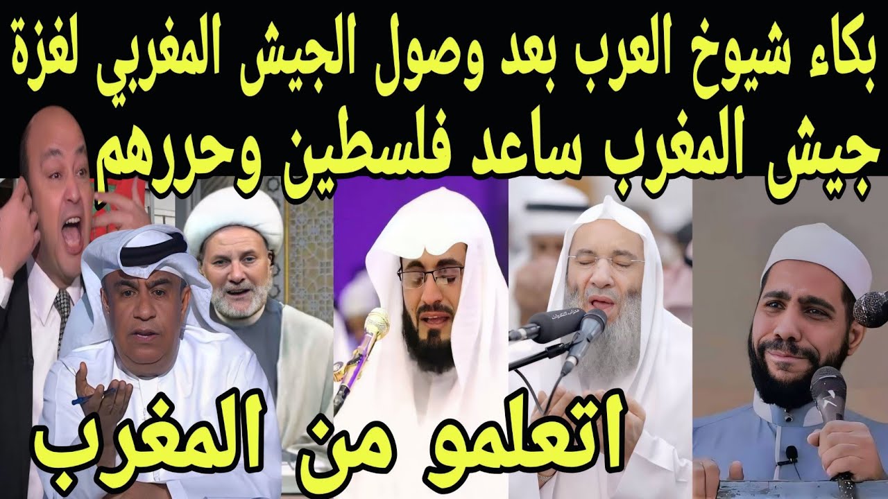 بالفيديو ردود افعال هستيريه من شيوخ العرب بعد وصول الجيش المغربي لحمايه اهالي غزه وتحرير فلسطين 