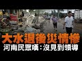 大水退後災情慘 河南民眾嘆：沒見到領導