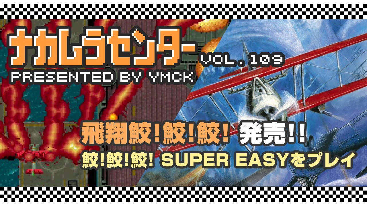 ナカムラセンター Vol 109【飛翔鮫!鮫!鮫! 発売! 鮫!鮫!鮫!SUPER EASY