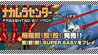 ナカムラセンター Vol 109【飛翔鮫!鮫!鮫! 発売! 鮫!鮫!鮫!SUPER EASY
