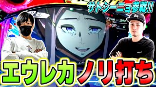 エウレカセブンTYPE-ART】サトシーニョ参戦！エウレカARTノリ打ちで