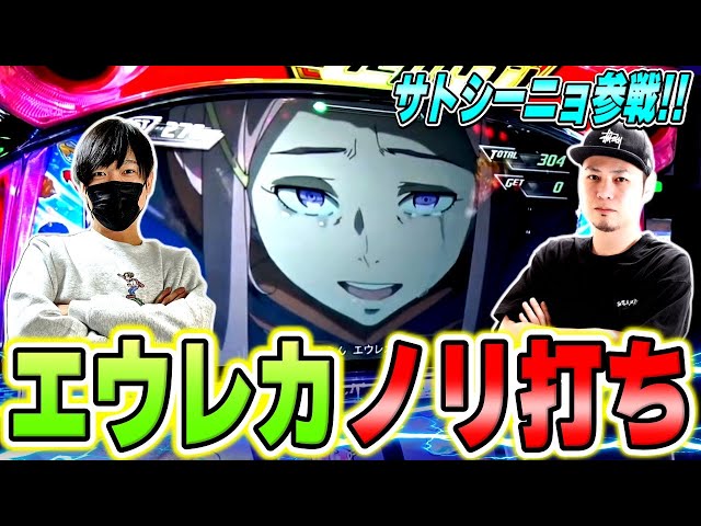 エウレカセブンTYPE-ART】サトシーニョ参戦！エウレカARTノリ打ちで