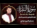 سورة البقرة كاملة للشيخ حسام الدين العبادي لطرد الشياطين من منزل وجلب البركة باذن اللهSurat Albaqara 