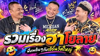ตอนที่ 302 รวมเรื่องฮา โยลาย กรุงเทพ 😂