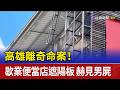 高雄離奇命案！ 歇業便當店遮陽板 赫見男屍