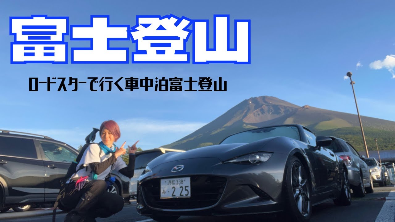 【NDロードスターRF】で行く車中泊富士登山‼️