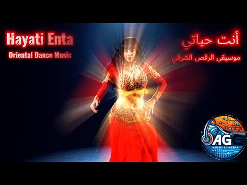موسيقى الرقص الشرقي أنت حياتي